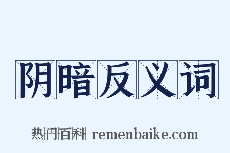 阴暗反义词是什么意思的图片
